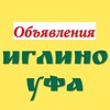 Telegram chat Объявления ИГЛИНО•УФА продажа, покупка, обмен, даром - всё здесь▶️ logo