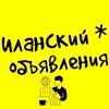 Telegram chat Иланский Объявления logo