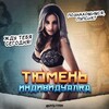Telegram chat Индивидуалки Тюмень logo