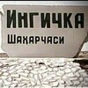 Telegram chat ИНГИЧКА ЭЬЛОНИ logo