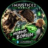 Telegram chat INJUSTICE 2: MOBILE | CHAT logo