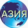 Telegram chat Азия. Новости™ logo