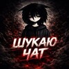 Логотип телеграм -каналу ischuy — Шукаю хлопця дівчину спілкування знайомства