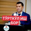 Telegram chat ТУРТКУЛ ИШ БОР️📣Turtkul ish bo Депутат Дуйсенов Х logo
