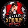 Логотип телеграм -каналу ishchu12 — Шукаю хлопця дівчину