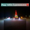 Telegram chat Ищу тебя. Суровикино❤️ logo