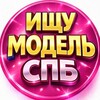 Telegram chat 🟡 ИЩУ МОДЕЛЬ ПИТЕР 📍 СПБ logo