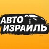 Telegram chat 🇮🇱 Авто Израиль logo