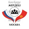 Telegram chat Жердеш Москва 🇰🇬🇷🇺🌍 logo