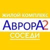 Telegram chat Аврора 2 | Соседи | СПб logo