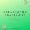 Telegram chat Образцовый Квартал 10 (соседи) logo
