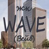 Telegram chat ЖК WAVE (жк Вейв / вэйв) logo