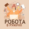 Telegram chat Робота в Румунії | Работа в Румынии logo