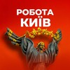 Робота Київ | Работа Киев - Telegram Groups