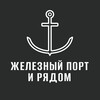 Telegram chat Железный Порт и рядом📢 logo
