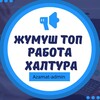 Telegram chat ЖУМУШ МОСКВА РАБОТА ХАЛТУРА logo