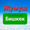 Telegram chat Жумуш! Работа Бишкек 📣 logo