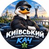 Telegram chat Київський Автомобільний Чат logo