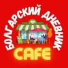 Telegram chat КАФЕ "БОЛГАРСКИЙ ДНЕВНИК"☕️🎷🍷🧀 Болгария. Знакомства и общение любителей Болгарии на любые темы. Юмор logo