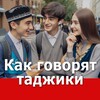 Telegram chat Как говорят таджики 🔥 (чат) logo