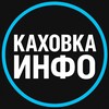 Telegram chat Каховка Инфо| Реклама Каховчан| Рынок Каховский Объявления logo