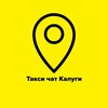 Telegram chat Таксисты Калуги 🚖Такси чат🚖 logo