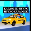 Telegram chat Караозек-Нокис ТАКСИ ГРУППА logo