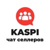 Telegram chat Каспи‑болталка: чат для селлеров 😉 logo