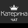 Telegram chat Катерина👑 Нижнее бельё жен и муж logo