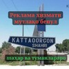 Telegram chat Каттақўрғон реклама хизмати мутлақо бепул. logo