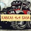 Telegram chat КАВКАЗ 4х4 БАЗА logo