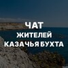 Telegram chat Казачья Бухта Чат жителей logo