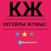 Telegram chat КЕГЕЙЛИ РАБОТА (ЖУМЫС) #1 logo