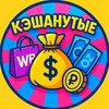 Telegram chat КЭШАНУТЫЕ | ТОВАРЫ ЗА ОТЗЫВЫ | WB OZON | КЭШ logo