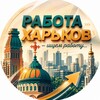 Вакансії Харків - Telegram Groups