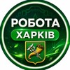 Робота в Харкові - Telegram Groups