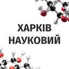 Telegram chat 🇺🇦 Харків Науковий 🔬 logo