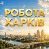 Telegram chat РОБОТА ХАРКІВ💼 logo