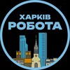 Telegram chat Харків Вакансії logo