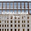 Telegram chat ЖК Климашкина 7/11 logo