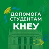 Telegram chat Допомога студентам || KNEU 🏛 logo