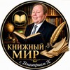 Telegram chat Книжный мир с Дмитрием К. Начинаем заново!🏆 logo