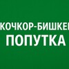 Telegram chat Кочкор-Бишкек/Бишкек-Кочкор попутка logo
