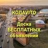 Telegram chat КОЛAVITO - Доска БЕСПЛАТНЫХ Объявлений... logo
