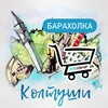 Telegram chat КОЛТУШИ БАРАХОЛКА logo