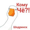 Telegram chat Кому Чё Шадринск и район logo