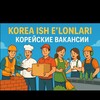 Telegram chat Korean jobs! Koreya bo'ylab bo'sh ish o‘rinlari: (Tekpe, qurilish, zavod, arabayt, mehmonxonalar, taxi xizmati, yuridik yordam) logo