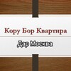 Telegram chat Кору Бор квартира дар Москва logo