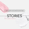 Telegram chat Stories для косметологов. Бьюти сторис. logo