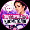 Telegram chat Подслушано Косметолог logo